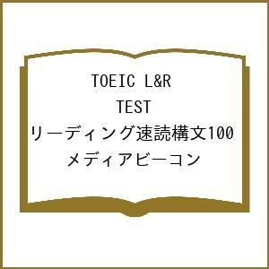 〔予約〕TOEIC L&amp;R TEST リーディング速読構文100/メディアビーコン