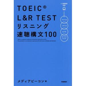 TOEIC L&R TESTリスニング速聴構文100/メディアビーコン