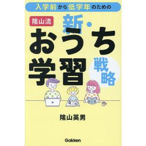 入学前から低学年のための陰山流新・おうち学習戦略/陰山英男