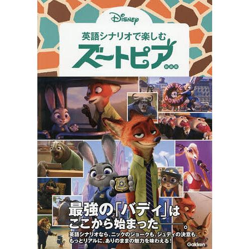 英語シナリオで楽しむズートピア