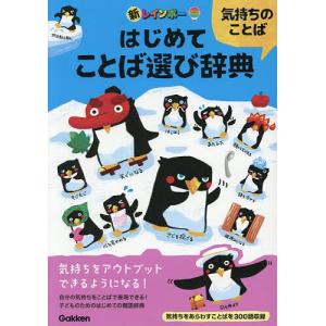 新レインボーはじめてことば選び辞典 気持ちのことば
