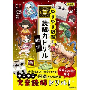 ゆるゆる図鑑読解力ドリル妖怪低学年/小松和彦