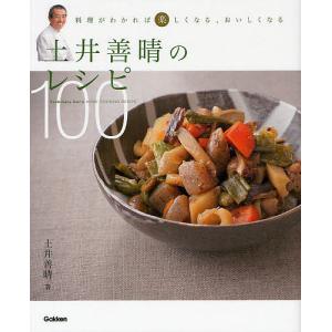 土井善晴のレシピ100 料理がわかれば楽しくなる、おいしくなる/土井善晴/レシピ