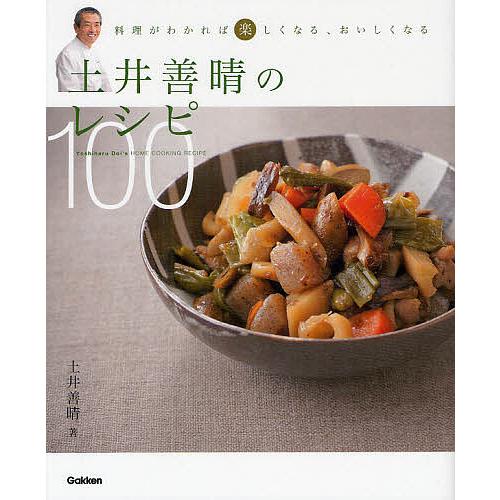 土井善晴のレシピ100 料理がわかれば楽しくなる、おいしくなる/土井善晴/レシピ