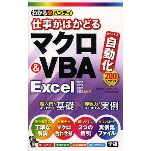 わかるハンディ仕事がはかどるマクロ＆VBA　Excel　Q＆A方式/稲垣歩美/大井しょうこ/わかる編集部