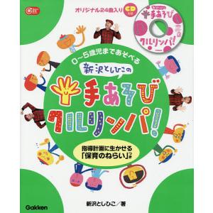 0〜5歳児まであそべる新沢としひこの手あそびクルリンパ! 指導計画に生かせる「保育のねらい」つき/新沢としひこ｜bookfan