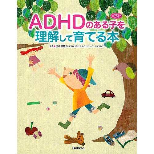 ADHDのある子を理解して育てる本/田中康雄