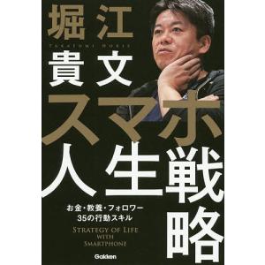 スマホ人生戦略 お金・教養・フォロワー35の行動スキル/堀江貴文