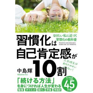 習慣化は自己肯定感が10割/中島輝｜bookfan