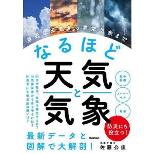 なるほど天気と気象 身近な天気から異常気象まで/佐藤公俊