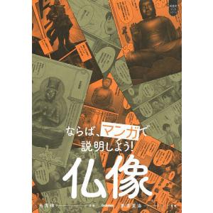 ならば、マンガで説明しよう!仏像/糸貫律/栗原茉海