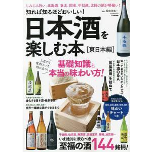 日本酒を楽しむ本 知れば知るほどおいしい! 東日本編