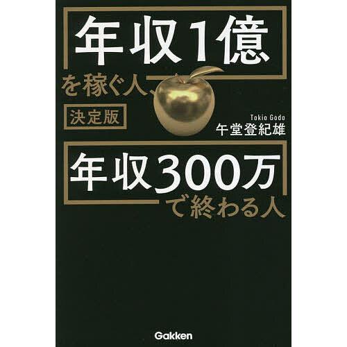 年収1億を稼ぐ人、年収300万で終わる人/午堂登紀雄