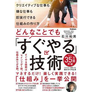どんなことでも「すぐやる」技術 クリエイティブな仕事も嫌な仕事も即実行できる仕組みの作り方/石川和男