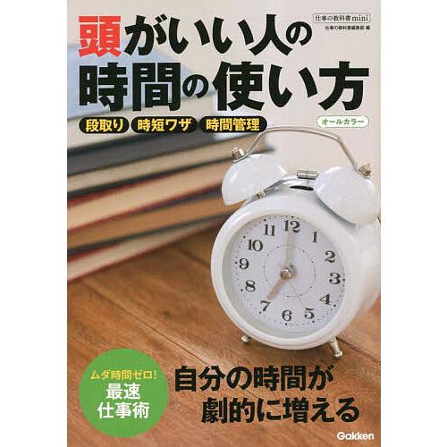 頭がいい人の時間の使い方 オールカラー/仕事の教科書編集部