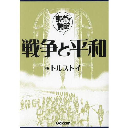 戦争と平和/トルストイ