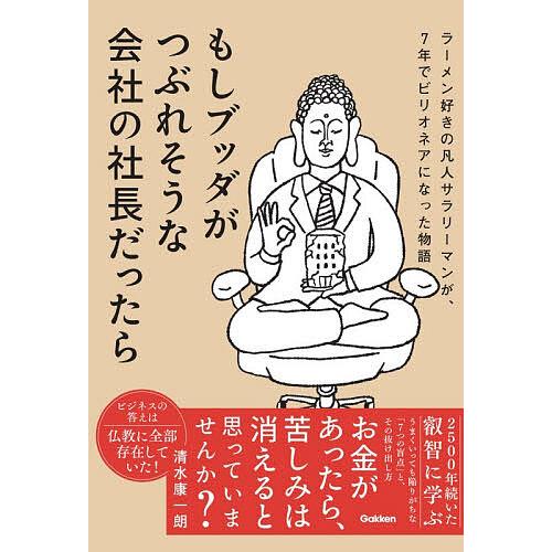 もしブッダがつぶれそうな会社の社長だったら ラーメン好きの凡人サラリーマンが、7年でビリオネアになっ...