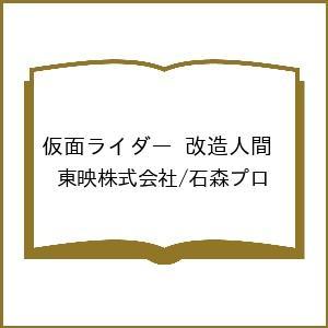〔予約〕仮面ライダー 改造人間 /東映株式会社/...の商品画像