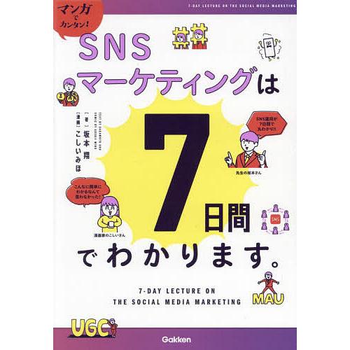 マンガでカンタン!SNSマーケティングは7日間でわかります。/坂本翔/こしいみほ