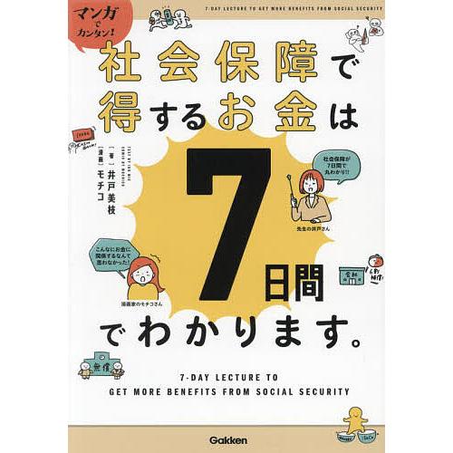 マンガでカンタン!社会保障で得するお金は7日間でわかります。/井戸美枝/モチコ