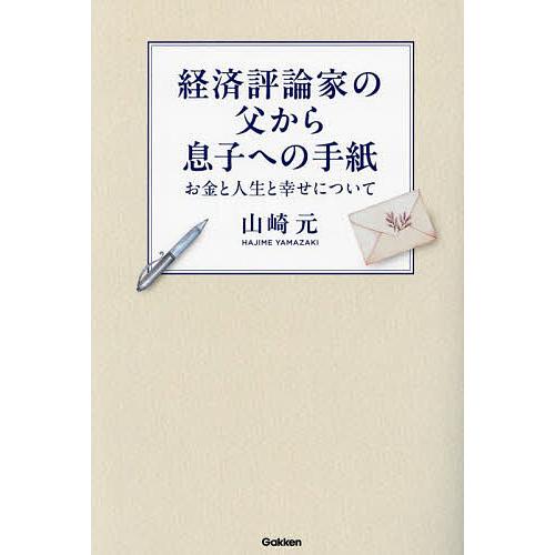 経済評論家の父から息子への手紙 お金と人生と幸せについて/山崎元