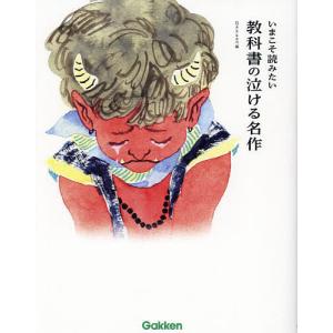 いまこそ読みたい教科書の泣ける名作 Gakkenの買取情報