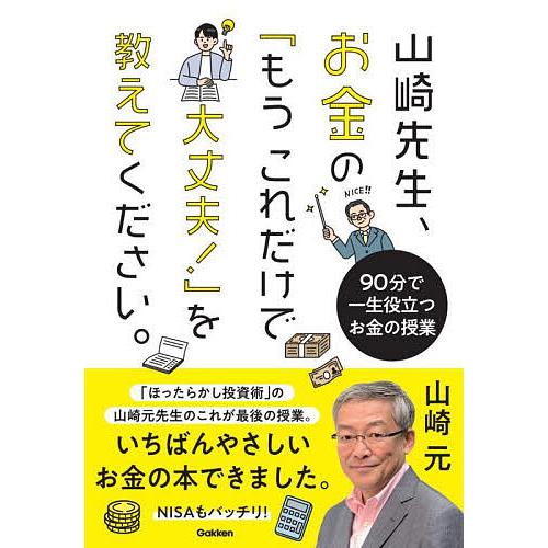 山崎先生、お金の「もうこれだけで大丈夫!」を教えてください。 90分で一生役立つお金の授業/山崎元
