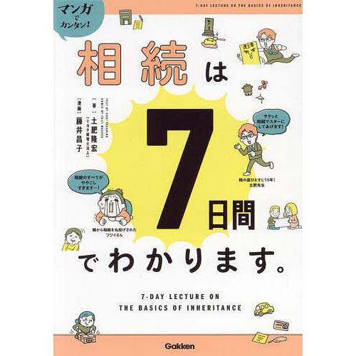 マンガでカンタン!!相続は7日間でわかります。/土肥隆宏/藤井昌子