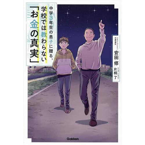 〔予約〕中学3年生の息子に贈る、学校では教わらない「お金の真実」 金融マンから起業家・投資家になった...