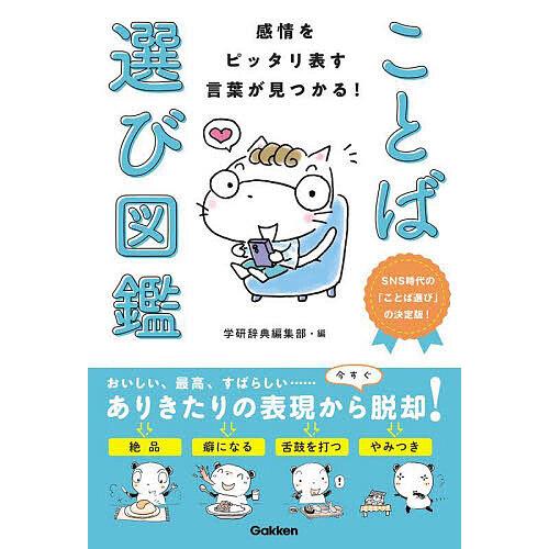 感情をピッタリ表す言葉が見つかる!ことば選び図鑑 SNS時代の「ことば選び」の決定版!/学研辞典編集...