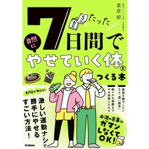たった7日間で自然にやせていく体をつくる本/栗原毅