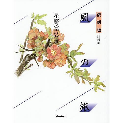 風の旅 詩画集/星野富弘