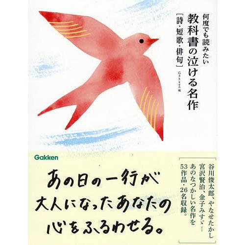 何度でも読みたい教科書の泣ける名作 詩・短歌・俳句/Gakken