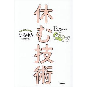 僕が忙しい現代人に伝えたい休む技術 ひろゆきの買取情報