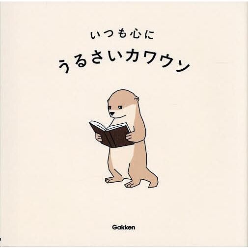 いつも心に/うるさいカワウソ