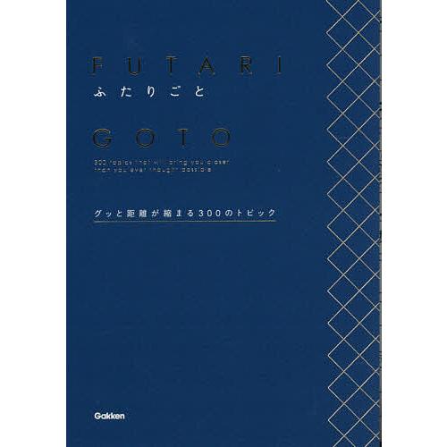 ふたりごと グッと距離が縮まる300のトピック