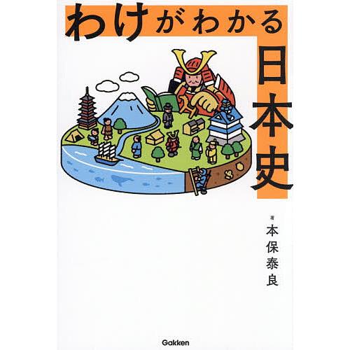 わけがわかる日本史/本保泰良