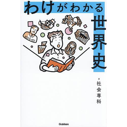 わけがわかる世界史/社会専科