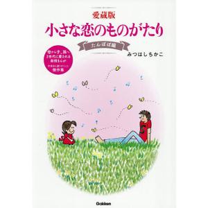 送料無料 文庫版 小さな恋のものがたり 1-13巻 みつはしちか カバー