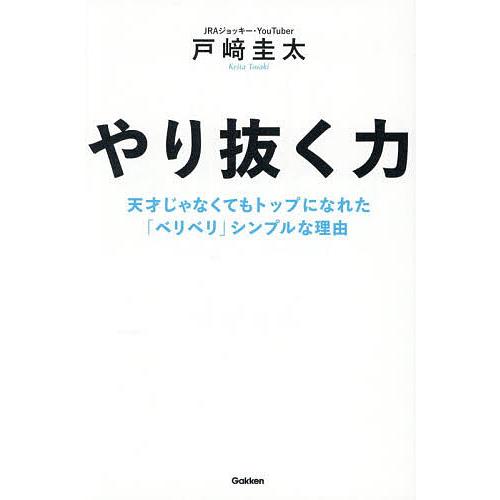 〔予約〕やり抜く力 天才じゃなくてもトップになれた「ベリベリ」シンプルな理由/戸崎圭太