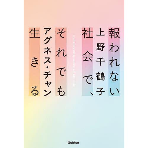 報われない社会で、それでも生きる/上野千鶴子/アグネス・チャン