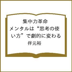 集中力革命 思考の使い方 伴元裕の買取情報