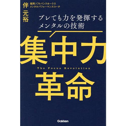 集中力革命 ブレても力を発揮するメンタルの技術/伴元裕