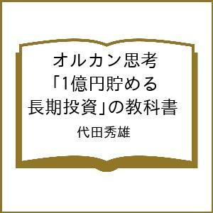 オルカン思考 1億円貯める教科書の買取情報