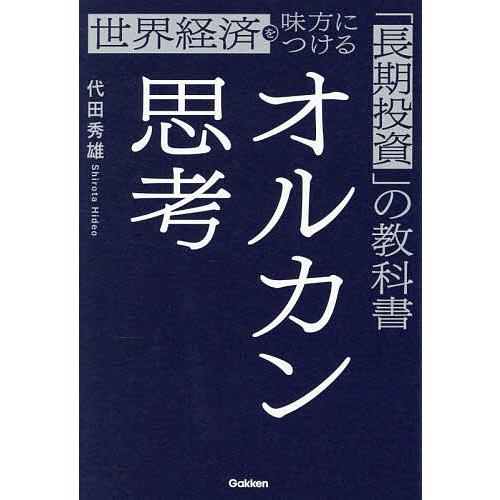 オルカン思考 世界経済を味方につける「長期投資」の教科書/代田秀雄