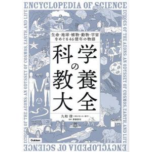 科学の教養大全 生命・地球・植物・動物・宇宙をめ...の商品画像
