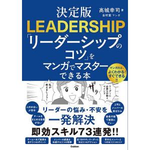 マンガで学ぶリーダーシップのコツ