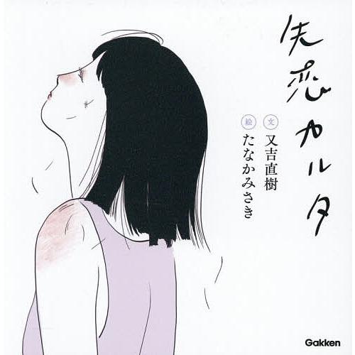 失恋カルタ/又吉直樹/たなかみさき