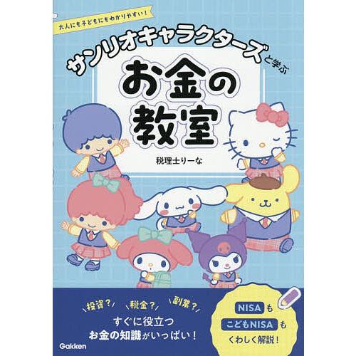 サンリオキャラクターズと学ぶお金の教室 大人にも子どもにもわかりやすい!