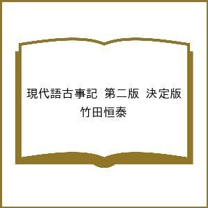 〔予約〕現代語古事記 第二版 決定版/竹田恒泰